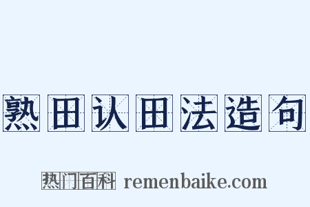 熟田认田法造句是什么意思的图片